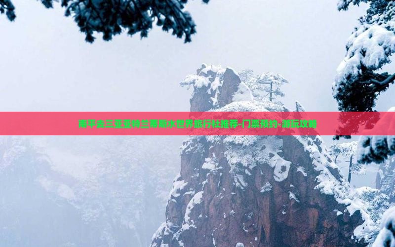南平去三亚亚特兰蒂斯水世界旅行社