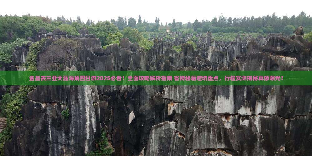 金昌去三亚天涯海角四日游