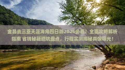 金昌去三亚天涯海角四日游