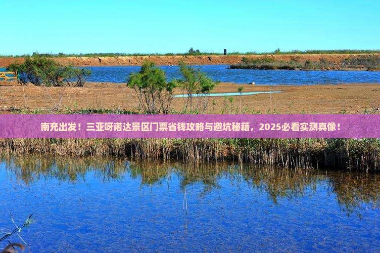 南充去三亚呀诺达景区门票
