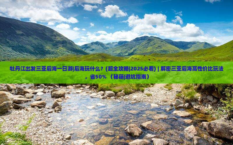 牡丹江出发三亚后海一日游