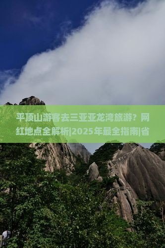 平顶山去三亚亚龙湾旅游网红地点