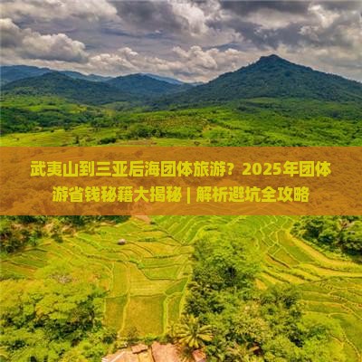武夷山出发三亚后海团体旅游