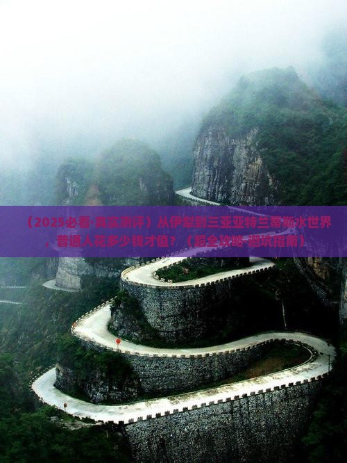 伊犁哈萨克去三亚亚特兰蒂斯水世界攻略