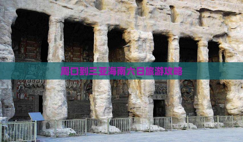 周口去三亚皇后湾六日游