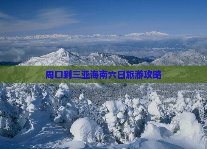 周口去三亚皇后湾六日游