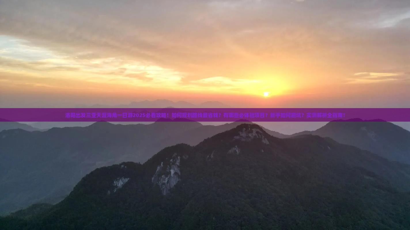 洛阳出发三亚天涯海角一日游