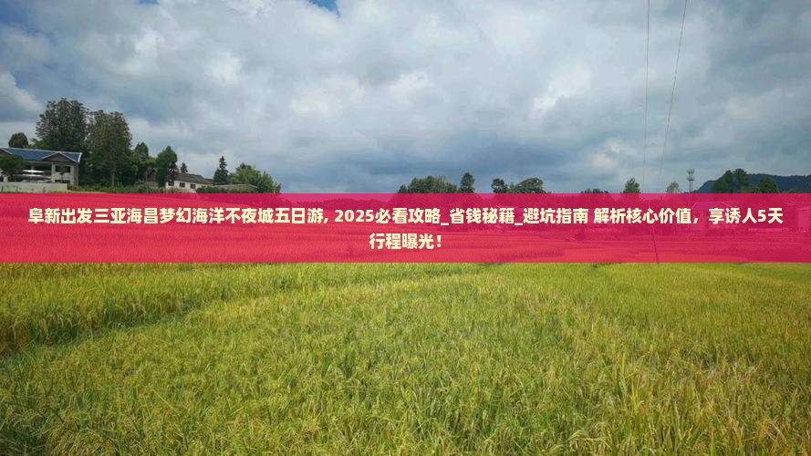 阜新出发三亚海昌梦幻海洋不夜城五日游