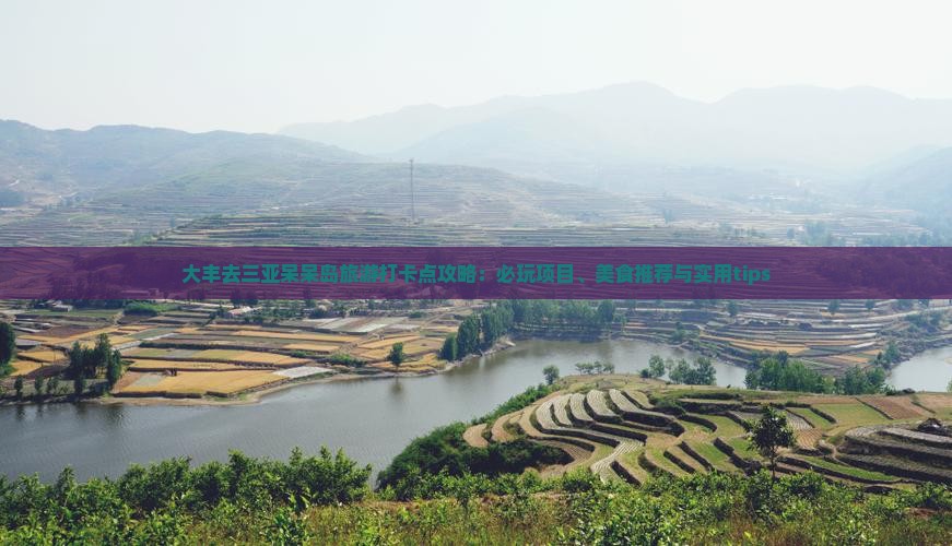 大丰去三亚呆呆岛旅游打卡点
