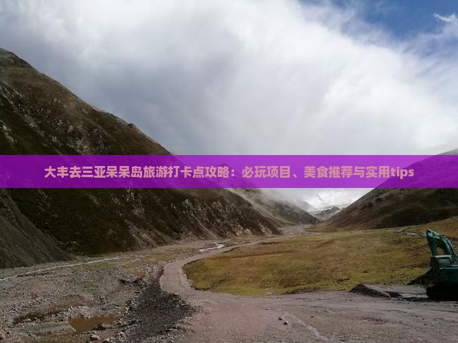大丰去三亚呆呆岛旅游打卡点