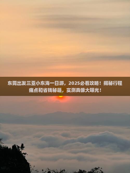 东莞出发三亚小东海一日游