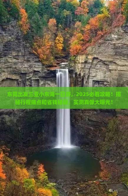 东莞出发三亚小东海一日游