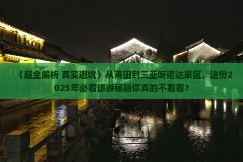 莆田去三亚呀诺达景区旅游