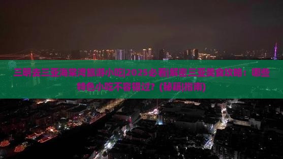 三明去三亚海棠湾旅游小吃