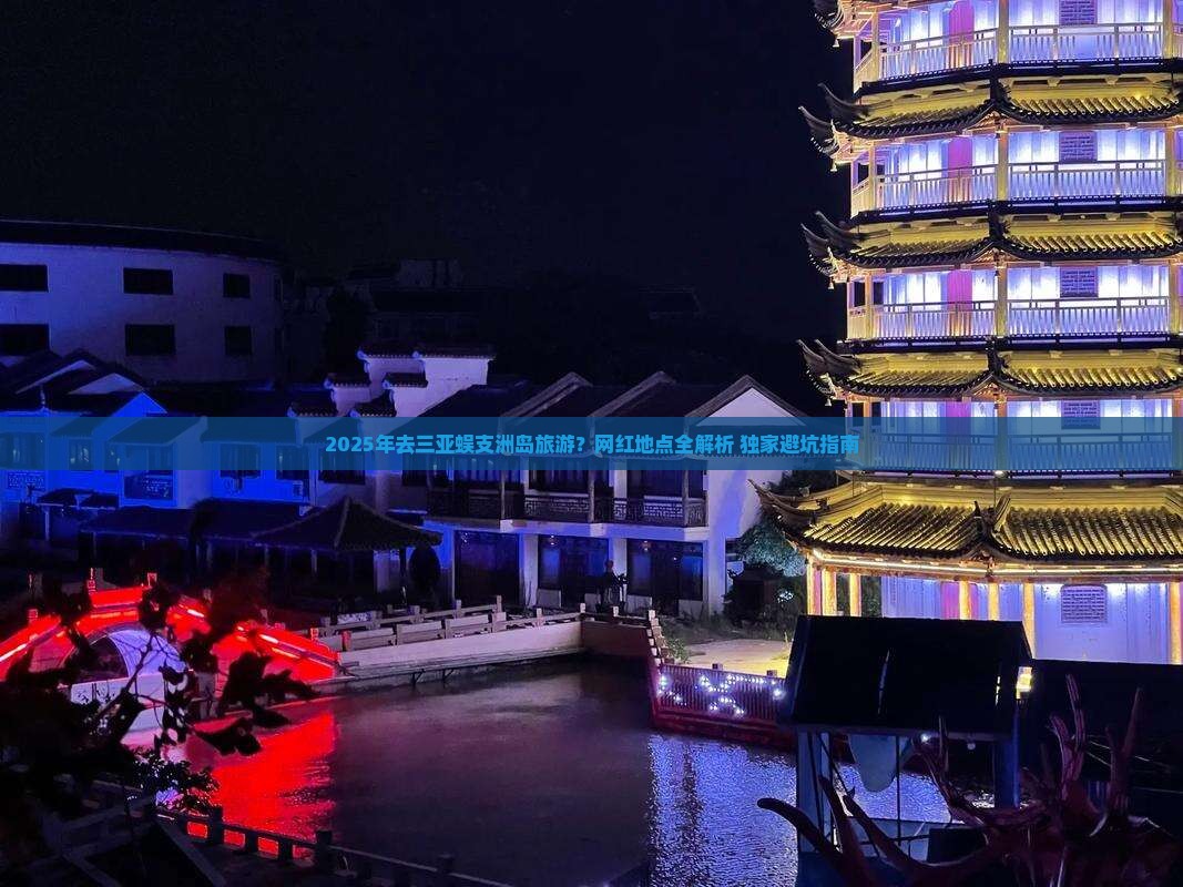 梅州去三亚蜈支洲岛旅游网红地点