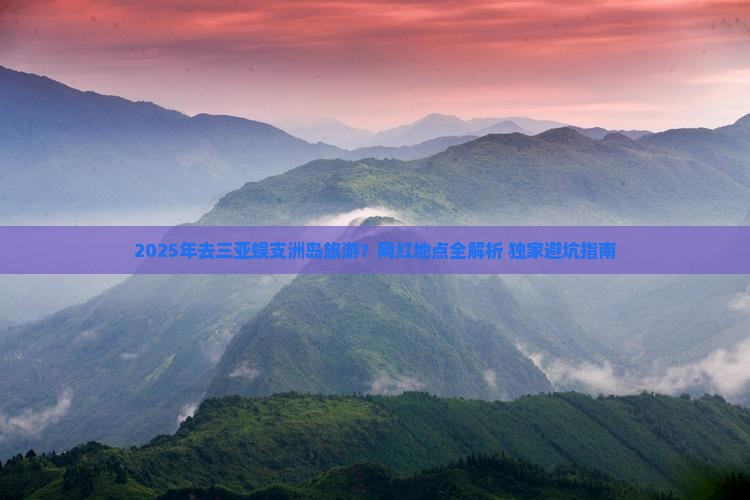 梅州去三亚蜈支洲岛旅游网红地点