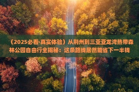 荆州出发三亚亚龙湾热带森林公园自由团