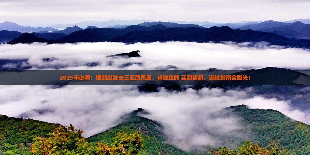 邯郸去三亚凤凰岛旅游