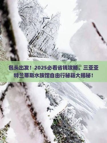 包头去三亚亚特兰蒂斯水族馆自由团
