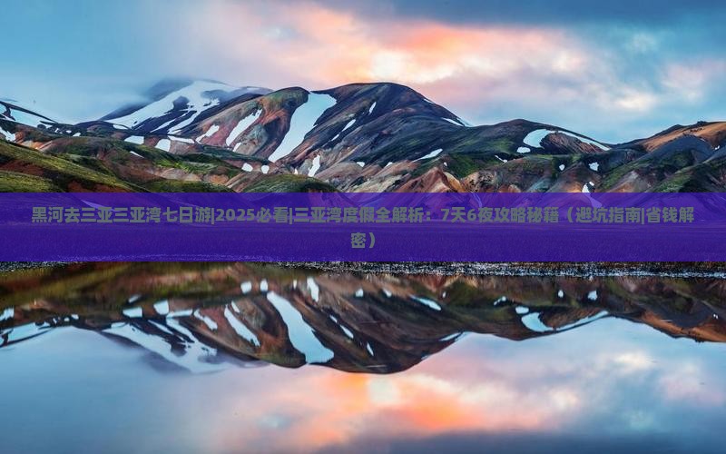 黑河去三亚三亚湾七日游