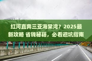 红河前往三亚海棠湾哪里玩