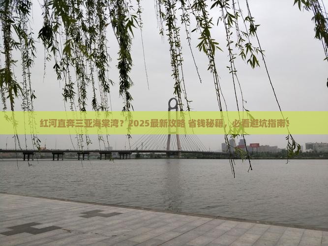 红河前往三亚海棠湾哪里玩