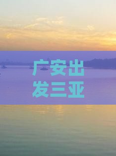 广安出发三亚天涯海角攻略