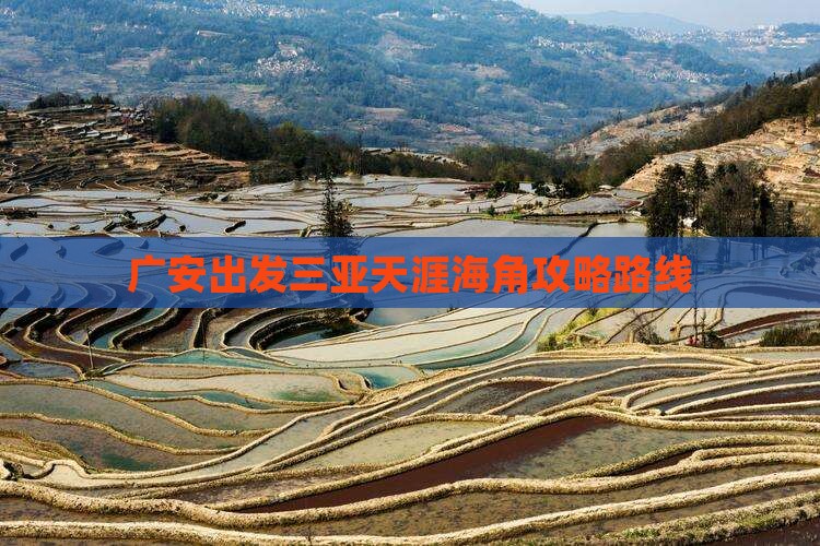 广安出发三亚天涯海角攻略