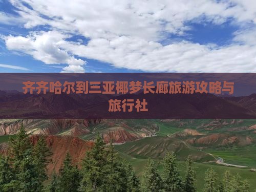 齐齐哈尔前往三亚椰梦长廊旅行社