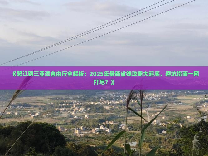 怒江前往三亚三亚湾自由行