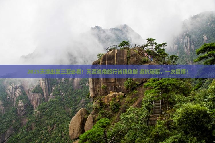 天津出发三亚天涯海角旅行社