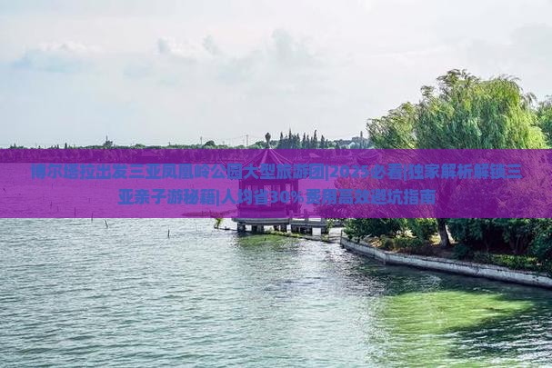 博尔塔拉出发三亚凤凰岭公园大型旅游团