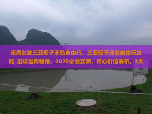 南昌出发三亚椰子洲岛自由行
