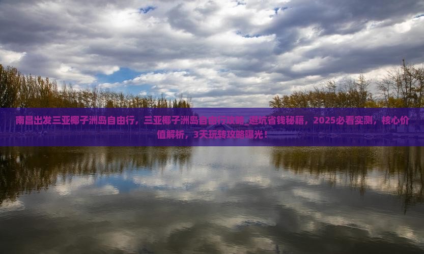 南昌出发三亚椰子洲岛自由行