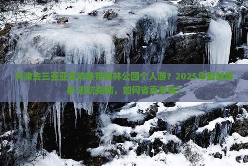 天津去三亚亚龙湾热带森林公园个人游