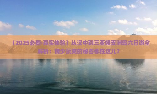 汉中前往三亚蜈支洲岛六日游