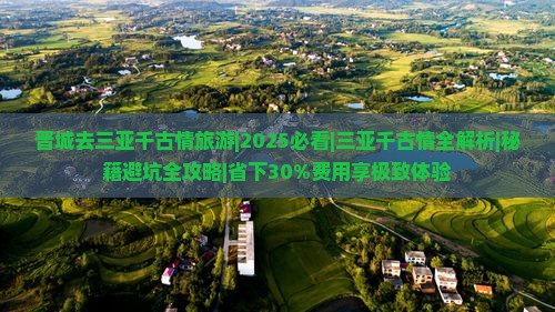晋城去三亚千古情旅游