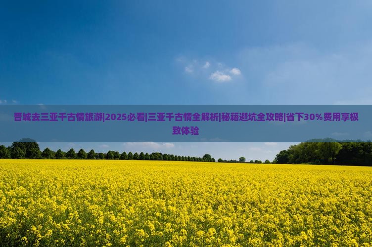 晋城去三亚千古情旅游