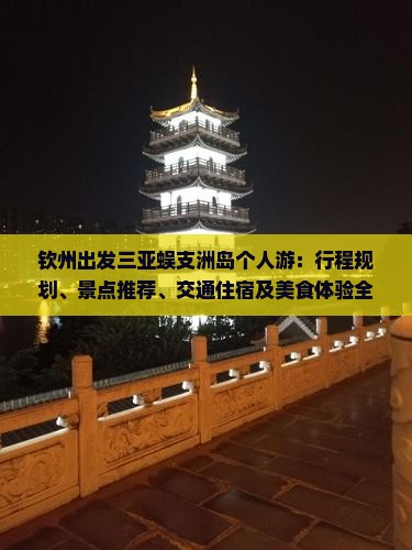 钦州出发三亚蜈支洲岛个人游