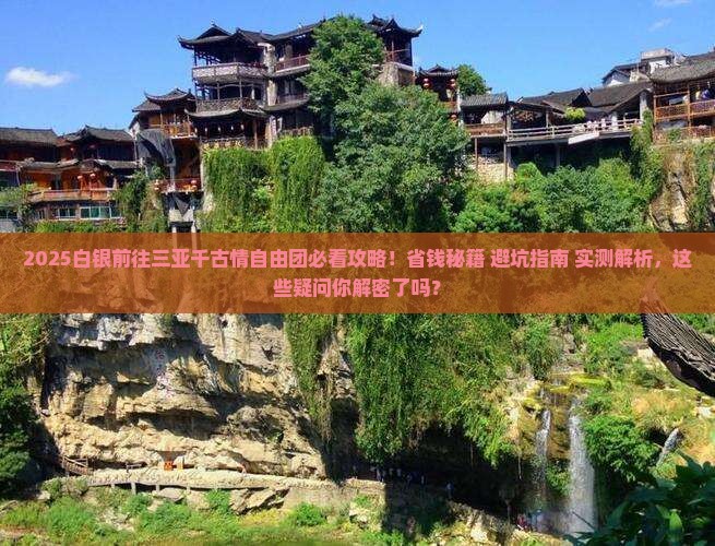 白银前往三亚千古情自由团