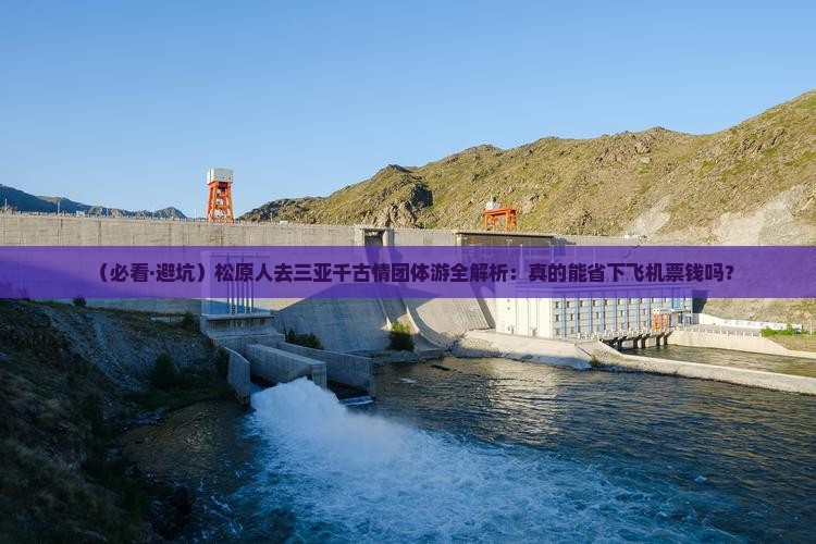 松原前往三亚千古情团体旅游