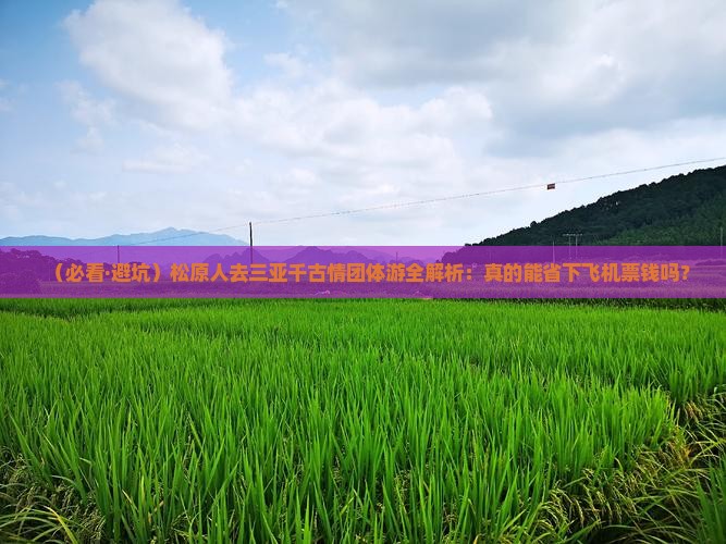 松原前往三亚千古情团体旅游