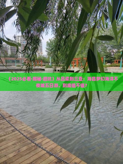 吕梁前往三亚海昌梦幻海洋不夜城五日游
