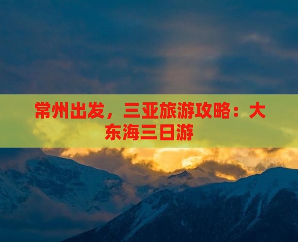 常州去三亚大东海三日游