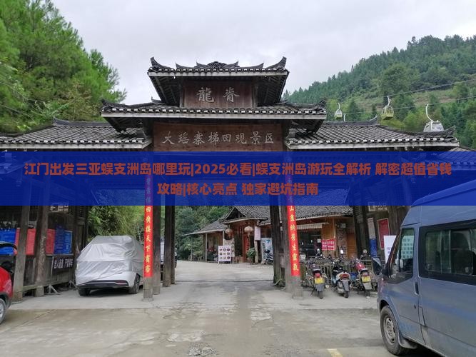 江门出发三亚蜈支洲岛哪里玩