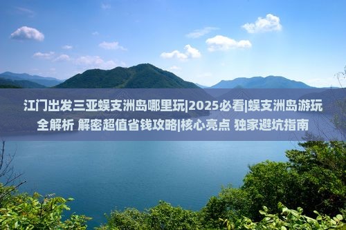 江门出发三亚蜈支洲岛哪里玩
