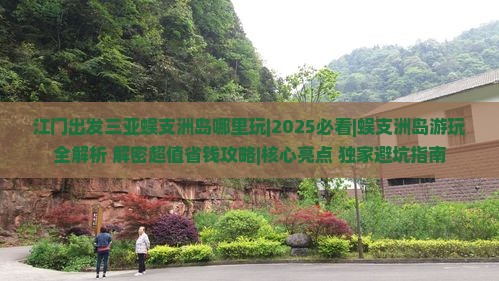 江门出发三亚蜈支洲岛哪里玩