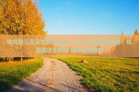海北出发三亚亚龙湾五日游