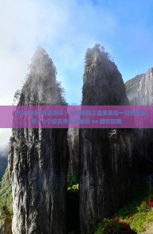 肇庆去三亚呆呆岛一日游 肇庆去三亚呆呆岛一日游