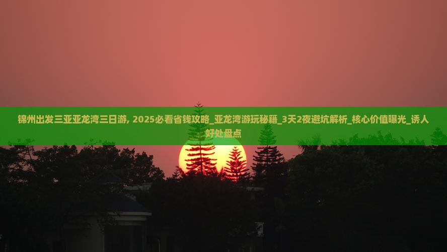锦州出发三亚亚龙湾三日游